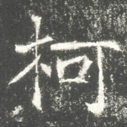 柯书法图片