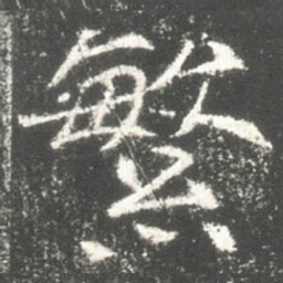 繁书法图片