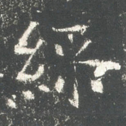 綵书法图片