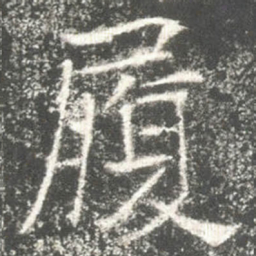 履书法图片