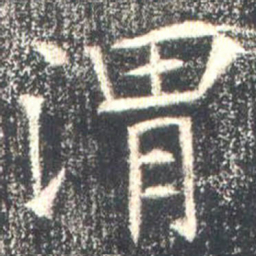渭书法图片