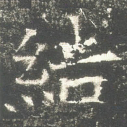 結书法图片