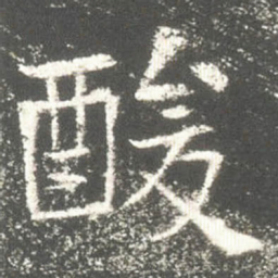 酸书法图片