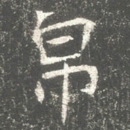 帛书法图片