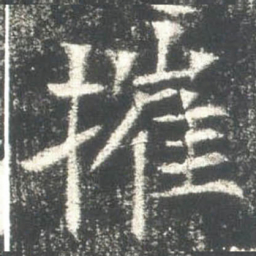 摧书法图片
