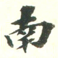 文征明偶书法图片