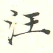 汪鸣相汪书法图片