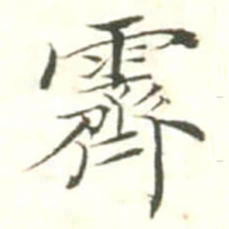 汪鸣相霽书法图片