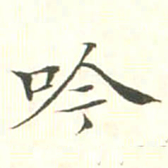 汪鸣相吟书法图片