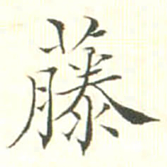 汪鸣相藤书法图片