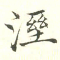 汪鸣相溼书法图片