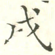 汪鸣相戌书法图片