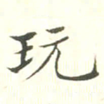 汪鸣相玩书法图片