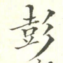 汪鸣相彭书法图片