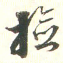 张存捡书法图片