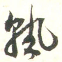 张存熟书法图片