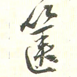 张存箧书法图片