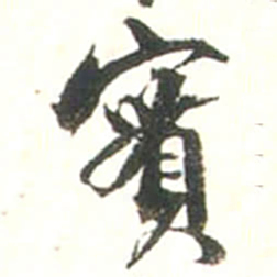 张存賓书法图片