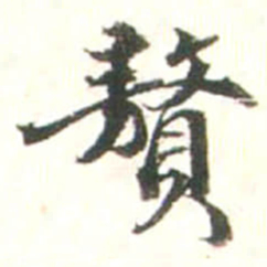 张存贅书法图片