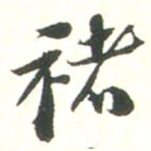 张存禇书法图片