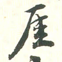 张存厓书法图片