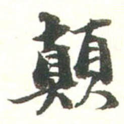张存颠书法图片