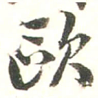 张存歐书法图片