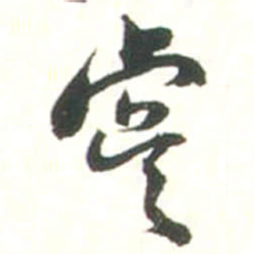 张存虞书法图片