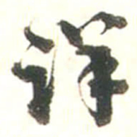 张存详书法图片