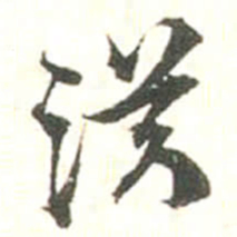张存洪书法图片