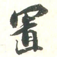 张存置书法图片