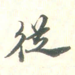 张存従书法图片