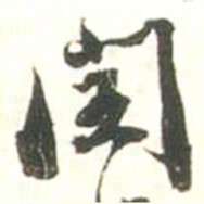 张存闰书法图片