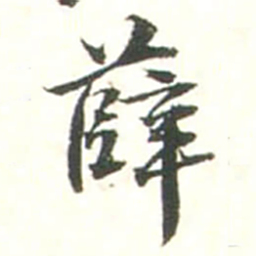 张存薛书法图片