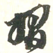 张存習书法图片