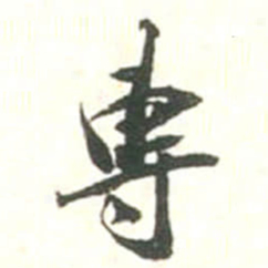 张存專书法图片