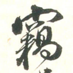 张存竊书法图片