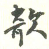 胡仁颐欹书法图片