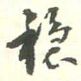 胡仁颐稳书法图片
