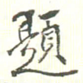 胡仁颐題书法图片