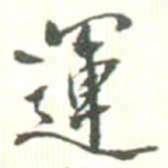胡仁颐運书法图片