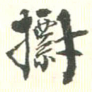 胡仁颐㯹书法图片