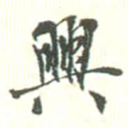 胡仁颐興书法图片