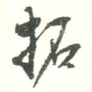 胡仁颐拓书法图片