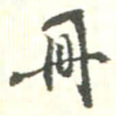 胡仁颐冊书法图片