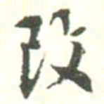 胡仁颐改书法图片