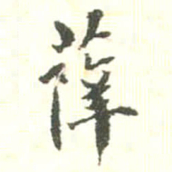 胡仁颐薛书法图片