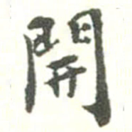 胡仁颐開书法图片