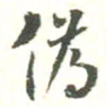 胡仁颐偽书法图片