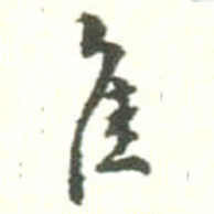 胡仁颐隹书法图片